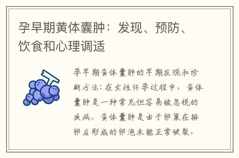 孕早期黃體囊腫：發(fā)現(xiàn)、預(yù)防、飲食和心理調(diào)適