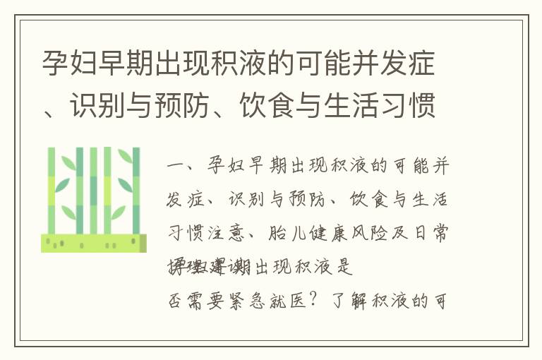 孕婦早期出現積液的可能并發癥、識別與預防、飲食與生活習慣注意、胎兒健康風險及日常護理建議_孕早期白帶帶血