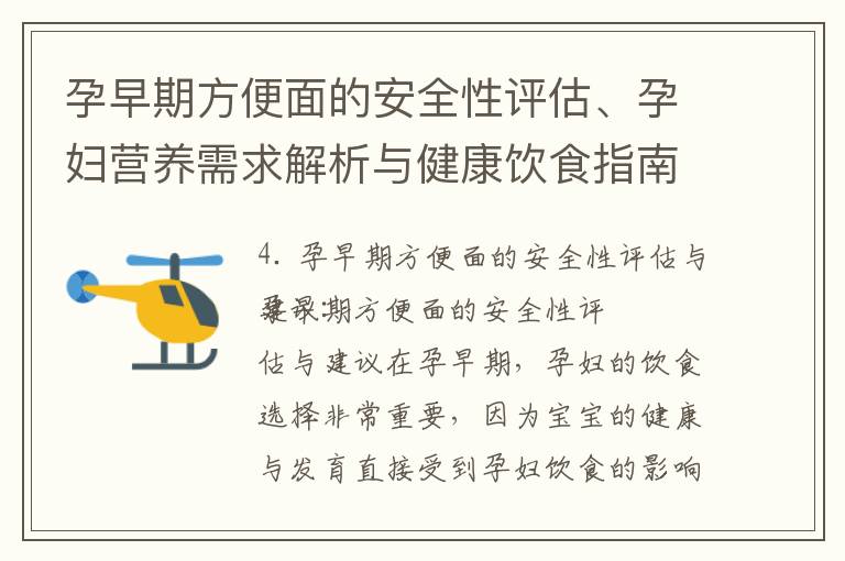 孕早期方便面的安全性評估、孕婦營養需求解析與健康飲食指南：時不時吃方便面是否適合？
