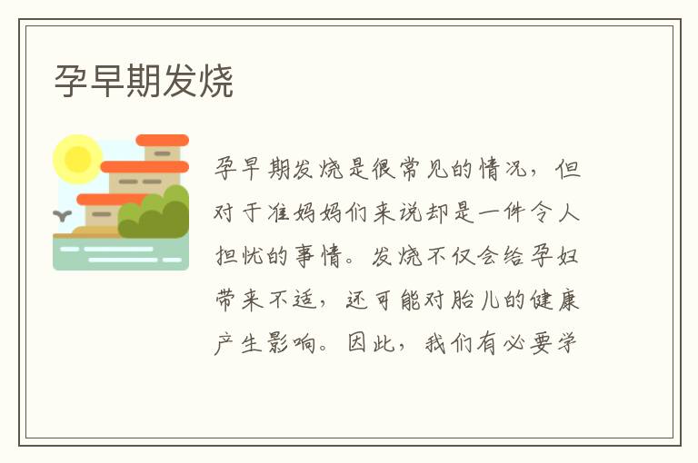 孕早期發燒