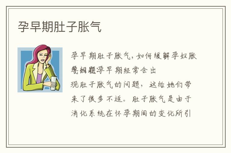 孕早期肚子脹氣
