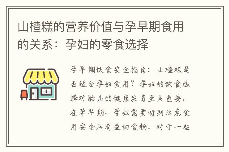 山楂糕的營養價值與孕早期食用的關系：孕婦的零食選擇