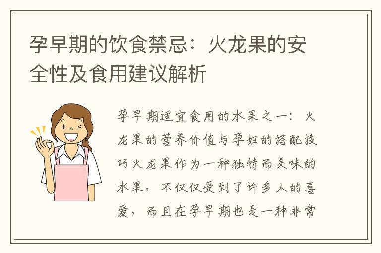 孕早期的飲食禁忌：火龍果的安全性及食用建議解析