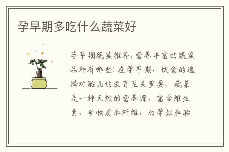 孕早期多吃什么蔬菜好
