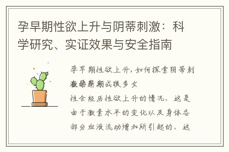 孕早期性欲上升與陰蒂刺激：科學(xué)研究、實(shí)證效果與安全指南