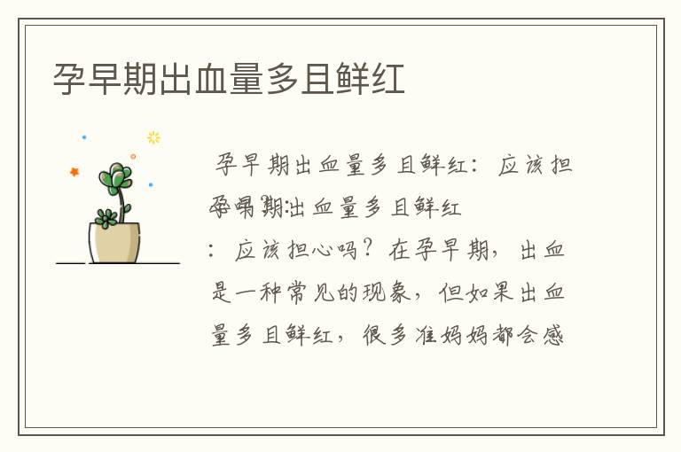 孕早期出血量多且鮮紅