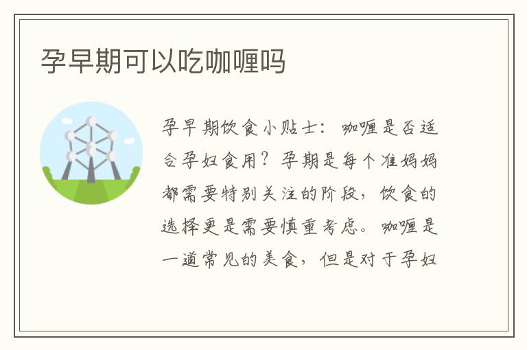 孕早期可以吃咖喱嗎