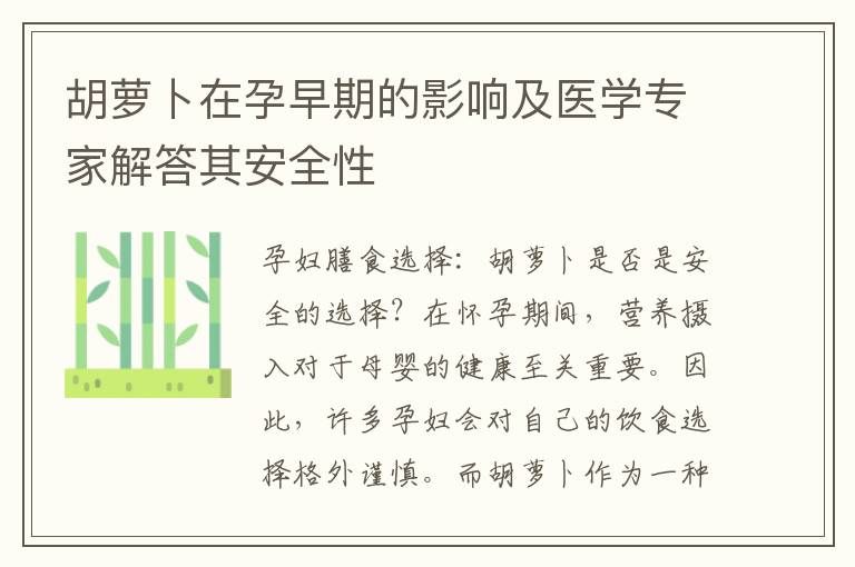 胡蘿卜在孕早期的影響及醫學專家解答其安全性