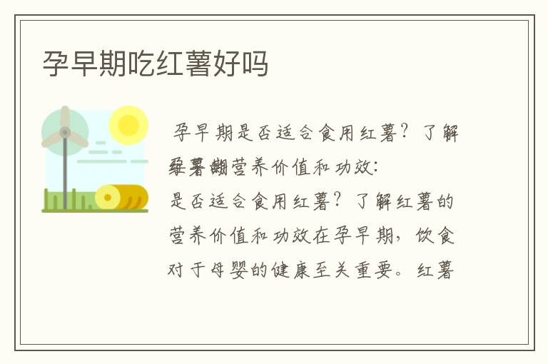 孕早期吃紅薯好嗎