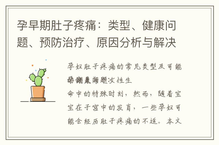 孕早期肚子疼痛：類型、健康問(wèn)題、預(yù)防治療、原因分析與解決方案