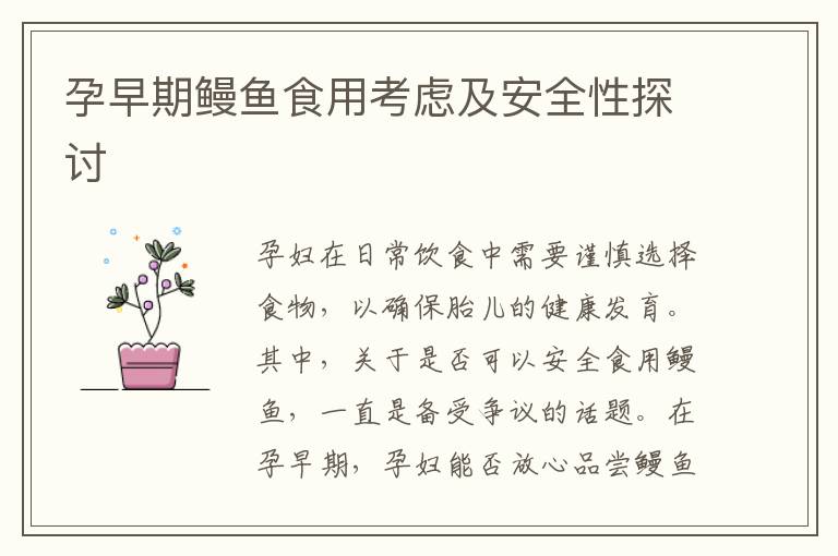 孕早期鰻魚食用考慮及安全性探討