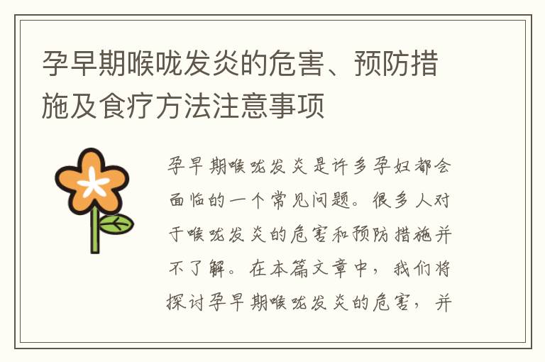 孕早期喉嚨發(fā)炎的危害、預防措施及食療方法注意事項