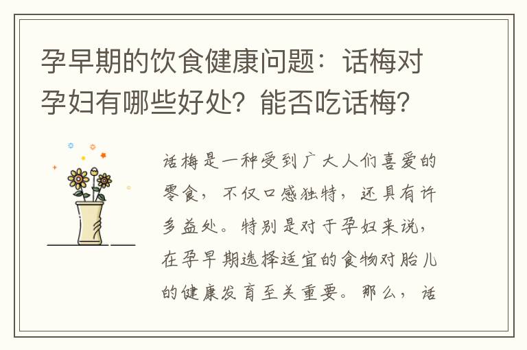 孕早期的飲食健康問題：話梅對孕婦有哪些好處？能否吃話梅？