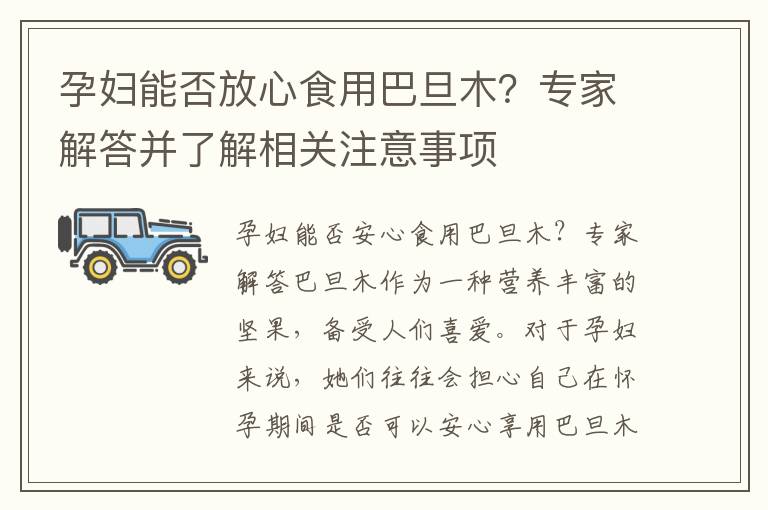 孕婦能否放心食用巴旦木？專家解答并了解相關注意事項