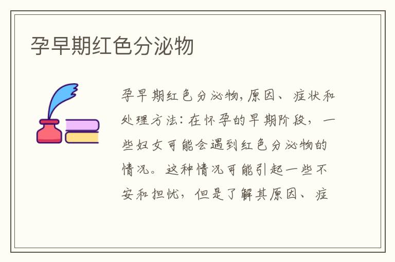 孕早期紅色分泌物