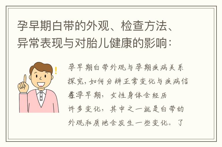 孕早期白帶的外觀、檢查方法、異常表現(xiàn)與對(duì)胎兒健康的影響：如何保持孕婦健康？