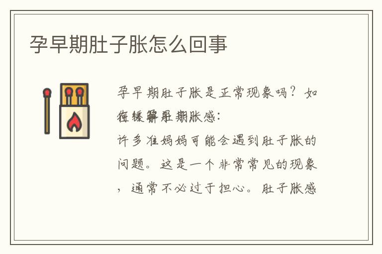 孕早期肚子脹怎么回事