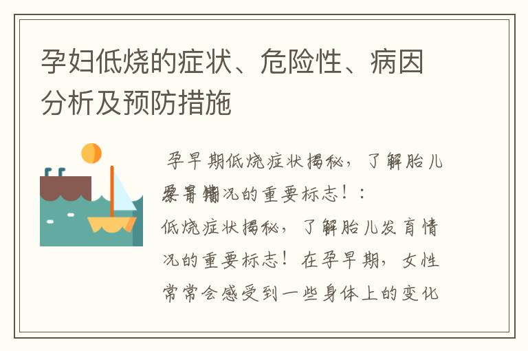 孕婦低燒的癥狀、危險性、病因分析及預防措施