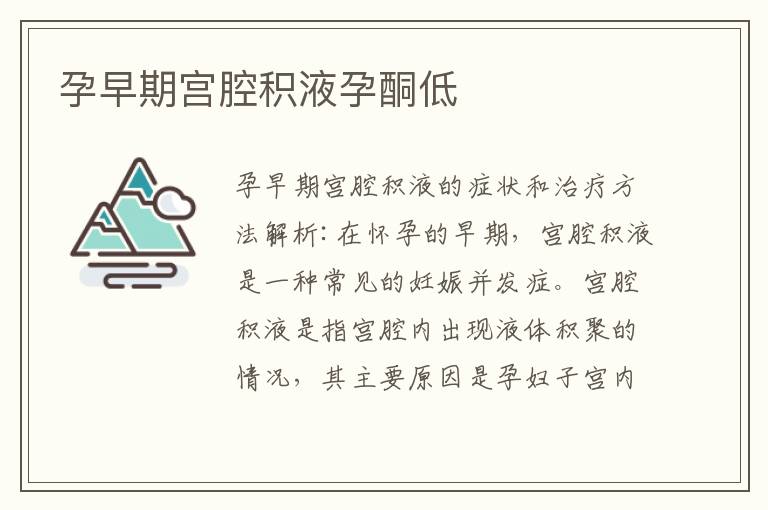 孕早期宮腔積液孕酮低