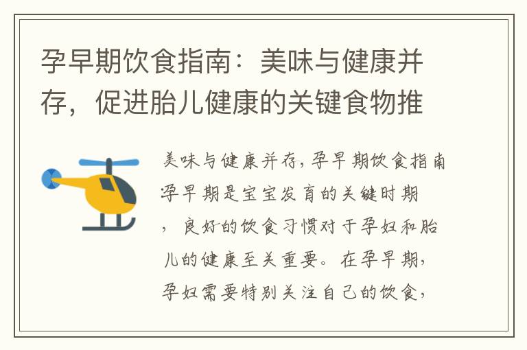 孕早期飲食指南：美味與健康并存，促進胎兒健康的關鍵食物推薦