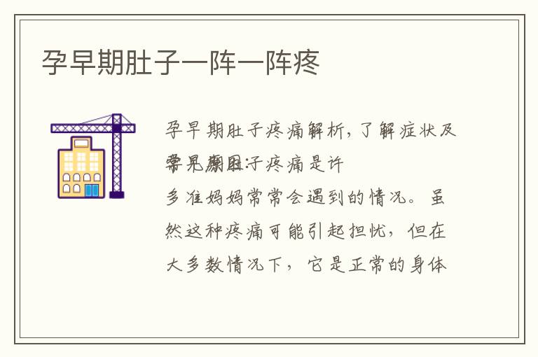 孕早期肚子一陣一陣疼