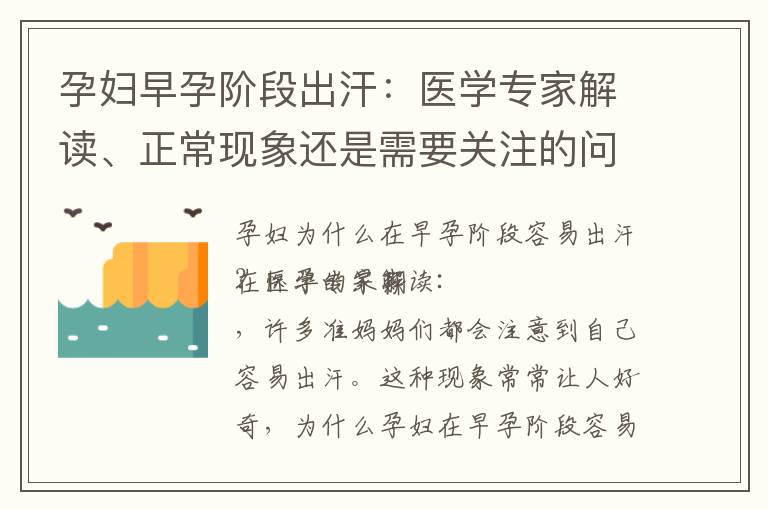 孕婦早孕階段出汗：醫學專家解讀、正常現象還是需要關注的問題？解析背后的生理變化