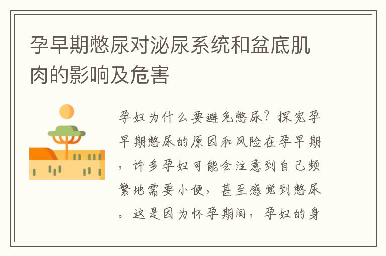 孕早期憋尿對泌尿系統和盆底肌肉的影響及危害