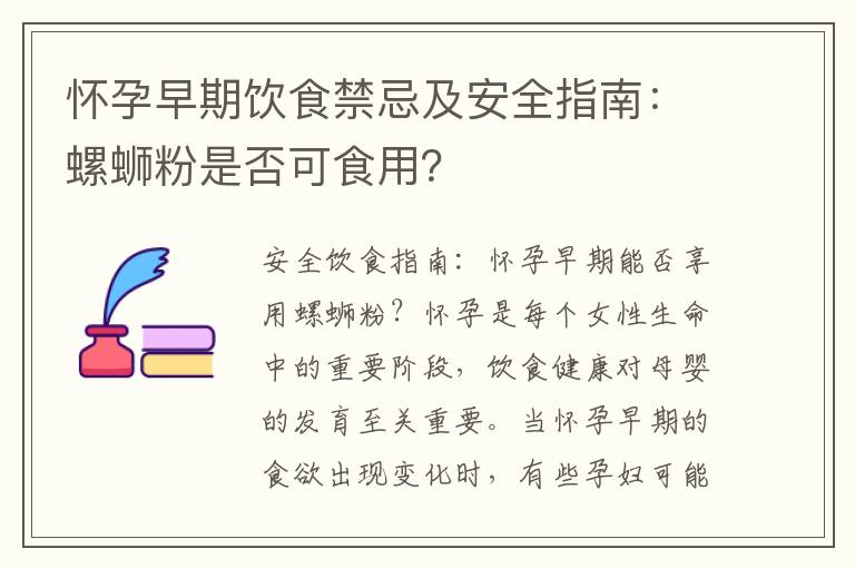 懷孕早期飲食禁忌及安全指南：螺螄粉是否可食用？