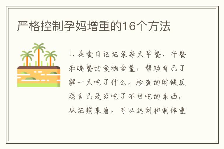 嚴格控制孕媽增重的16個方法