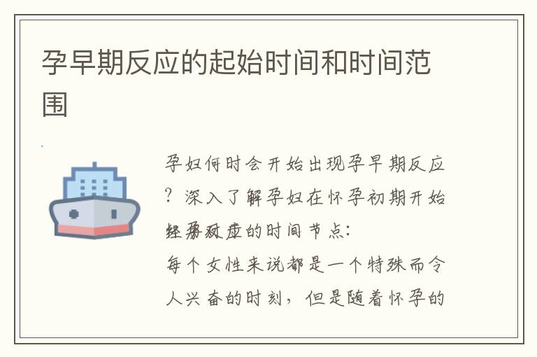 孕早期反應(yīng)的起始時間和時間范圍