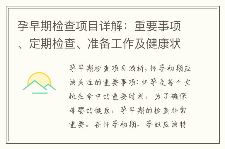 孕早期檢查項目詳解：重要事項、定期檢查、準備工作及健康狀況了解
