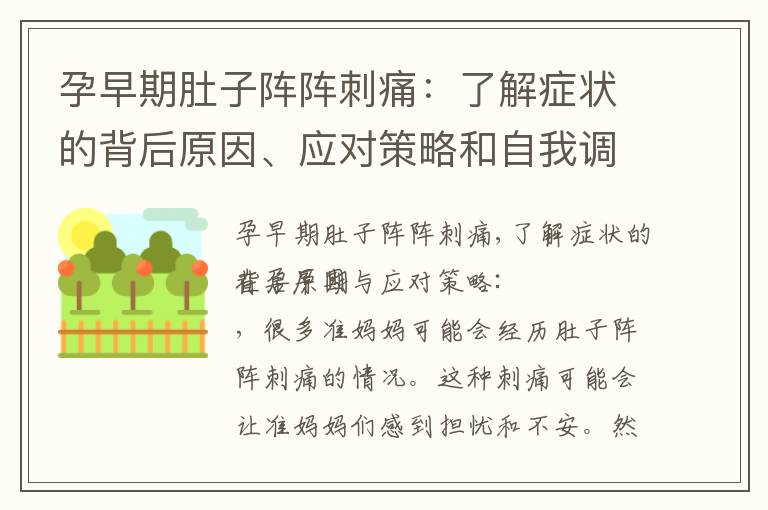 孕早期肚子陣陣刺痛：了解癥狀的背后原因、應(yīng)對(duì)策略和自我調(diào)理方法