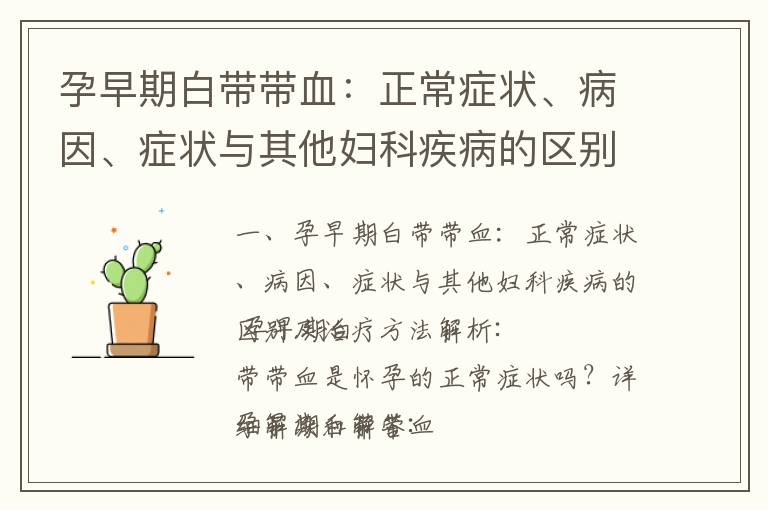 孕早期白帶帶血：正常癥狀、病因、癥狀與其他婦科疾病的區別及治療方法解析_孕早期白帶變化