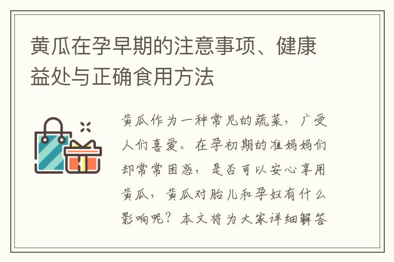黃瓜在孕早期的注意事項、健康益處與正確食用方法