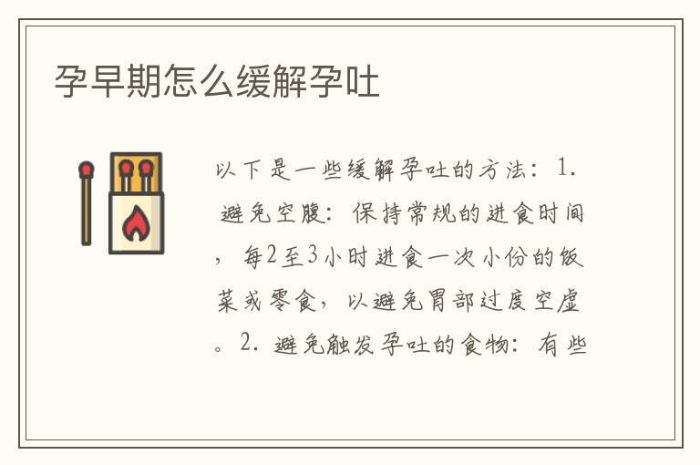 孕早期怎么緩解孕吐