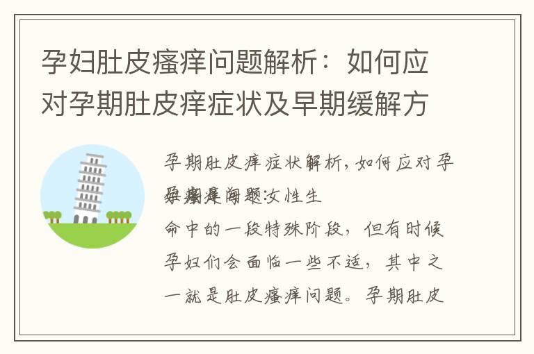 孕婦肚皮瘙癢問題解析：如何應對孕期肚皮癢癥狀及早期緩解方法？