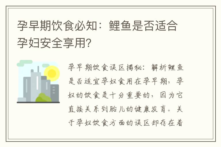 孕早期飲食必知：鯉魚是否適合孕婦安全享用？