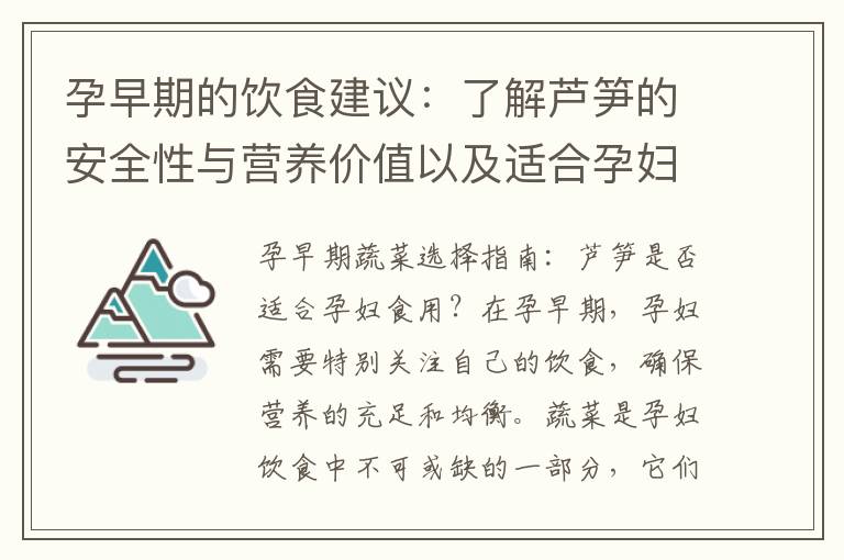 孕早期的飲食建議：了解蘆筍的安全性與營養價值以及適合孕婦食用指南