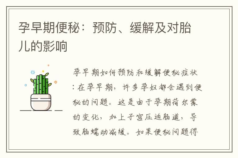 孕早期便秘：預防、緩解及對胎兒的影響