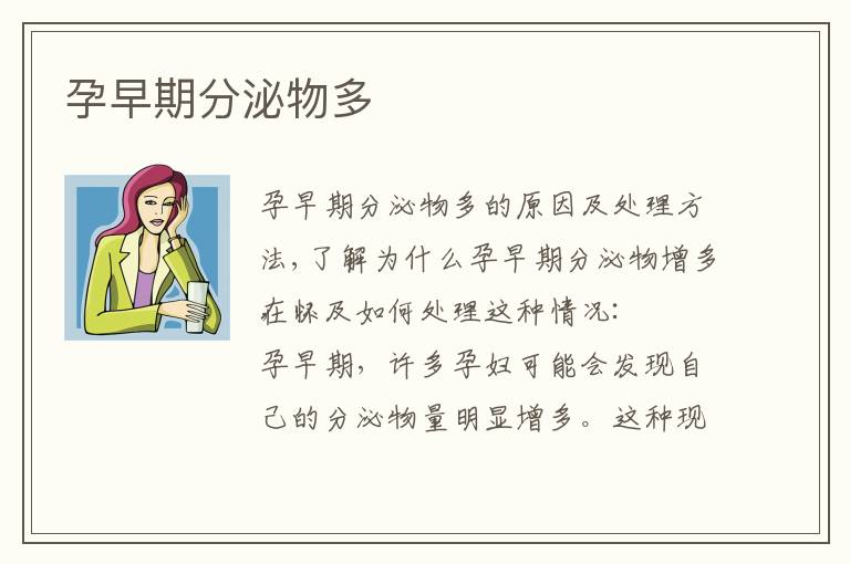 孕早期分泌物多