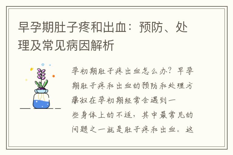 早孕期肚子疼和出血：預(yù)防、處理及常見(jiàn)病因解析