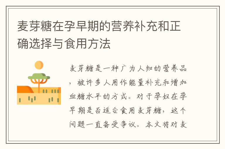 麥芽糖在孕早期的營養補充和正確選擇與食用方法