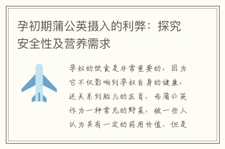 孕初期蒲公英攝入的利弊：探究安全性及營養需求