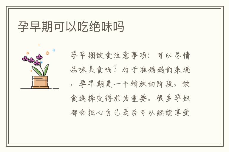 孕早期可以吃絕味嗎