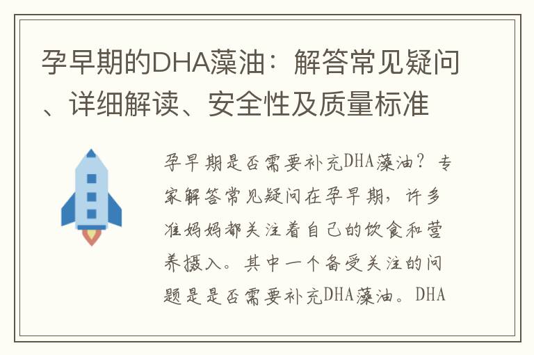 孕早期的DHA藻油：解答常見疑問、詳細解讀、安全性及質量標準、適用性及劑量建議