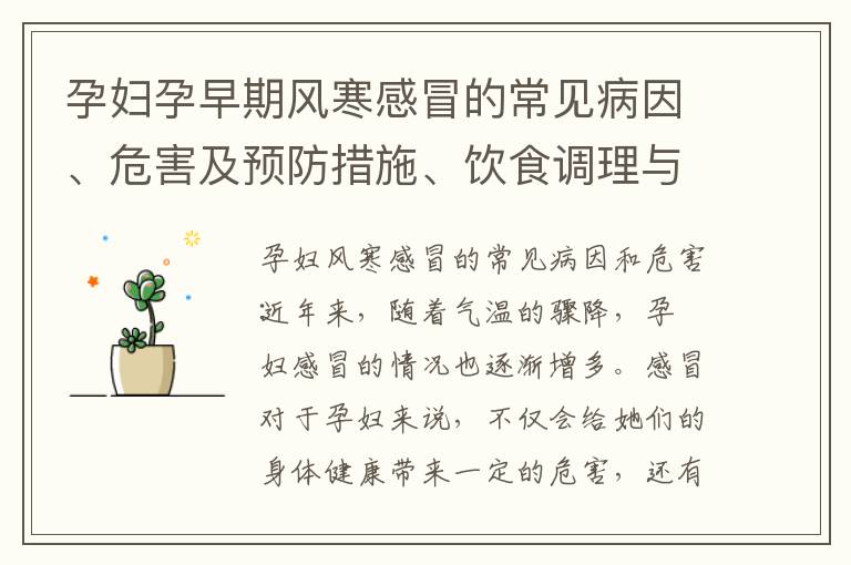 孕婦孕早期風寒感冒的常見病因、危害及預防措施、飲食調理與營養補充