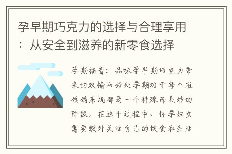 孕早期巧克力的選擇與合理享用：從安全到滋養的新零食選擇