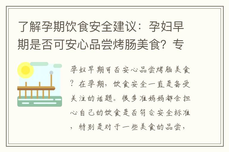 了解孕期飲食安全建議：孕婦早期是否可安心品嘗烤腸美食？專家解析與健康指導