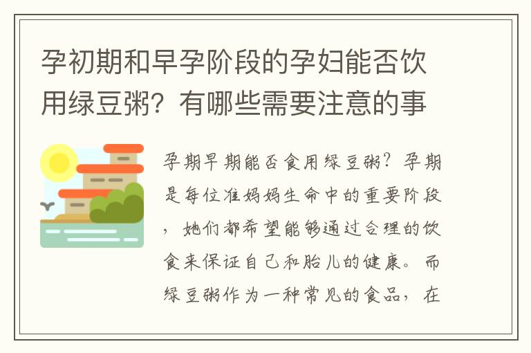 孕初期和早孕階段的孕婦能否飲用綠豆粥？有哪些需要注意的事項(xiàng)？