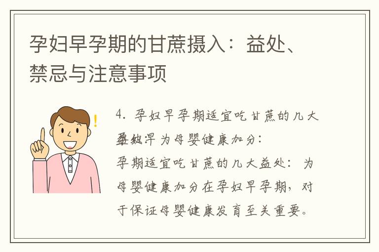 孕婦早孕期的甘蔗攝入：益處、禁忌與注意事項